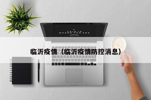 临沂疫情（临沂疫情防控消息）