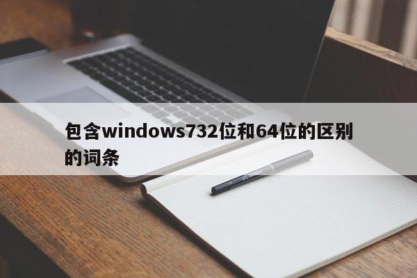 包含windows732位和64位的区别的词条