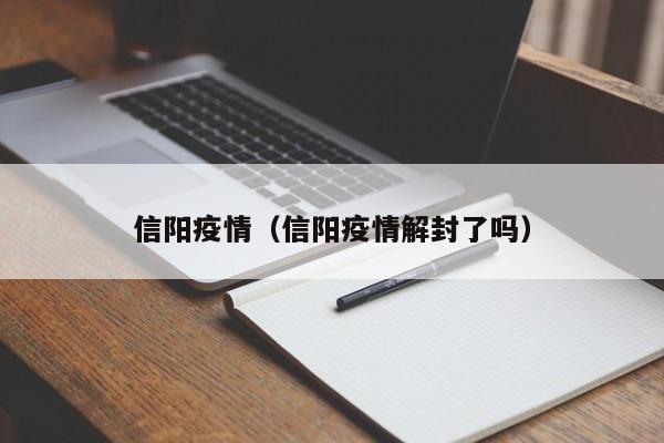 信阳疫情（信阳疫情解封了吗）