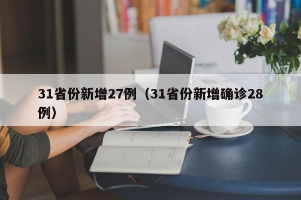 31省份新增27例（31省份新增确诊28例）