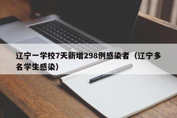 辽宁一学校7天新增298例感染者（辽宁多名学生感染）