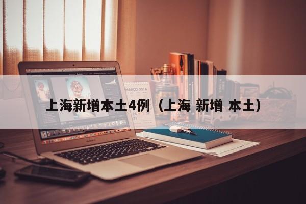 上海新增本土4例（上海 新增 本土）