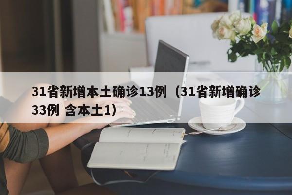 31省新增本土确诊13例（31省新增确诊33例 含本土1）