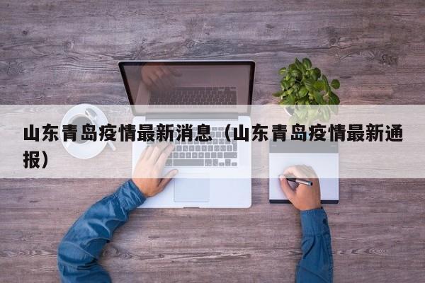 山东青岛疫情最新消息（山东青岛疫情最新通报）