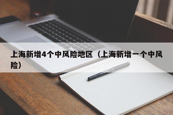 上海新增4个中风险地区（上海新增一个中风险）