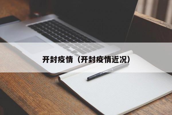 开封疫情（开封疫情近况）