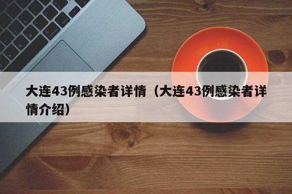 大连43例感染者详情（大连43例感染者详情介绍）