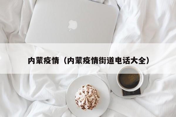 内蒙疫情（内蒙疫情街道电话大全）