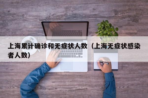 上海累计确诊和无症状人数（上海无症状感染者人数）