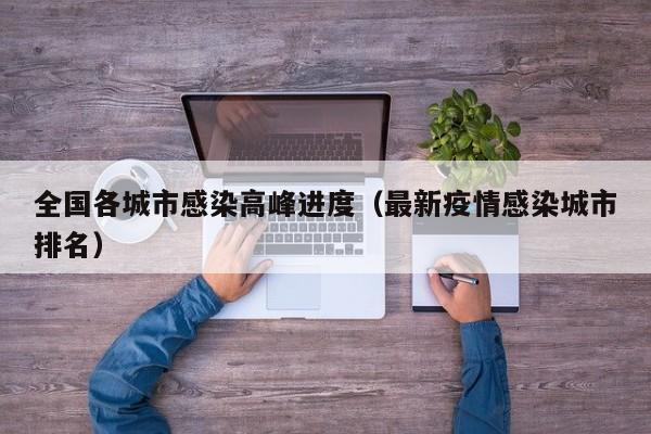 全国各城市感染高峰进度（最新疫情感染城市排名）