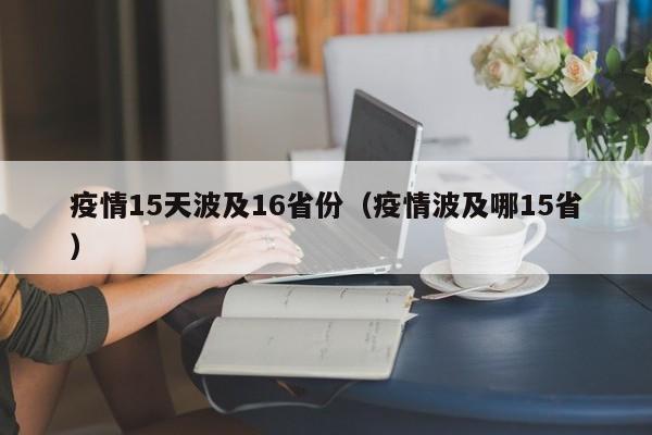 疫情15天波及16省份（疫情波及哪15省）