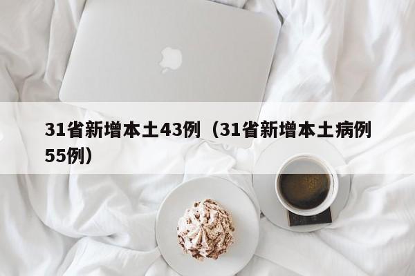 31省新增本土43例（31省新增本土病例55例）