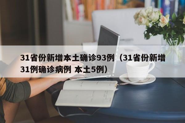 31省份新增本土确诊93例（31省份新增31例确诊病例 本土5例）