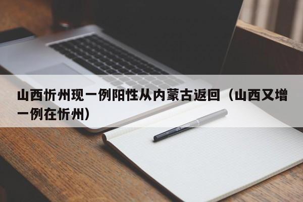 山西忻州现一例阳性从内蒙古返回（山西又增一例在忻州）