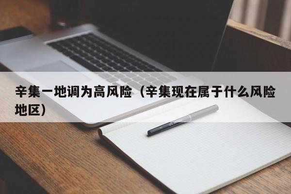 辛集一地调为高风险（辛集现在属于什么风险地区）