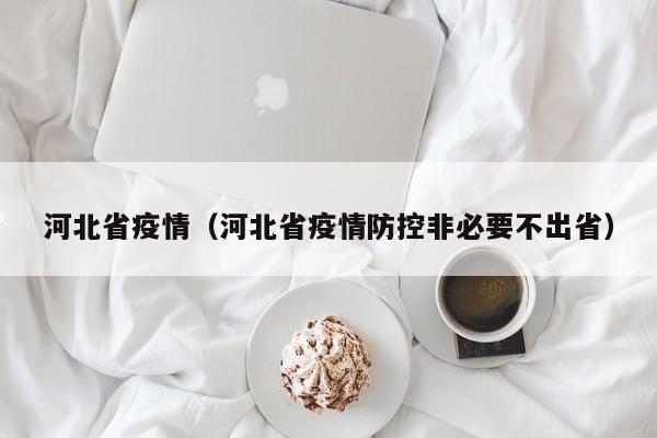 河北省疫情（河北省疫情防控非必要不出省）