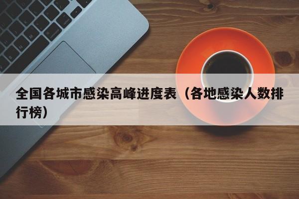 全国各城市感染高峰进度表（各地感染人数排行榜）