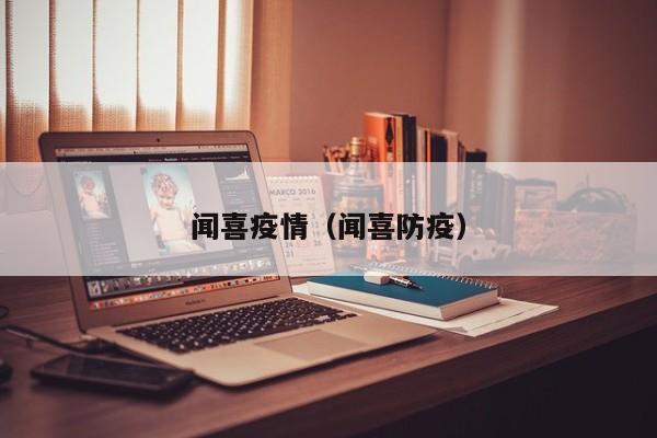闻喜疫情（闻喜防疫）