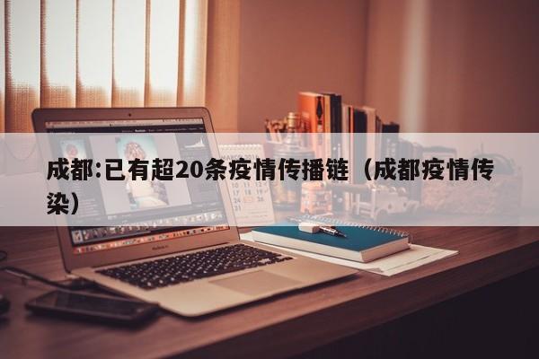 成都:已有超20条疫情传播链（成都疫情传染）