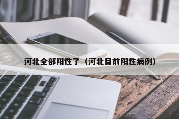 河北全部阳性了（河北目前阳性病例）
