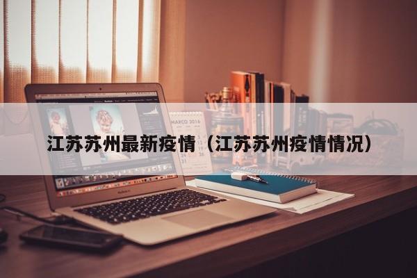 江苏苏州最新疫情（江苏苏州疫情情况）