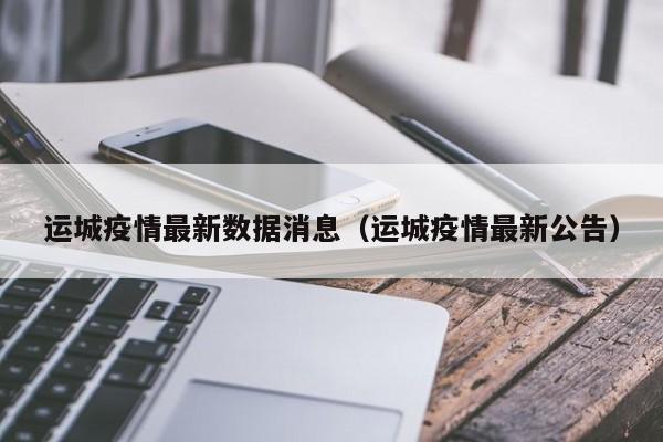 运城疫情最新数据消息（运城疫情最新公告）