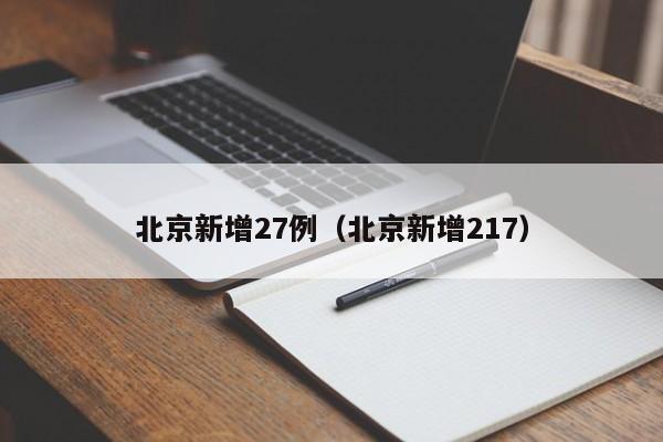 北京新增27例（北京新增217）