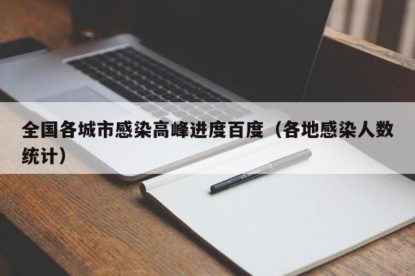 全国各城市感染高峰进度百度（各地感染人数统计）