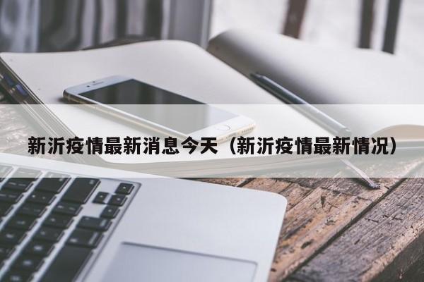 新沂疫情最新消息今天（新沂疫情最新情况）