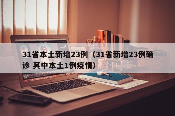 31省本土新增23例（31省新增23例确诊 其中本土1例疫情）