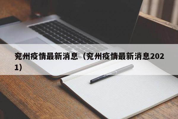 兖州疫情最新消息（兖州疫情最新消息2021）