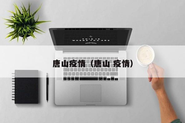 唐山疫情（唐山 疫情）