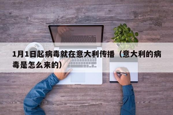 1月1日起病毒就在意大利传播（意大利的病毒是怎么来的）