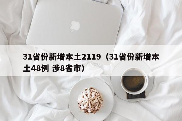 31省份新增本土2119（31省份新增本土48例 涉8省市）