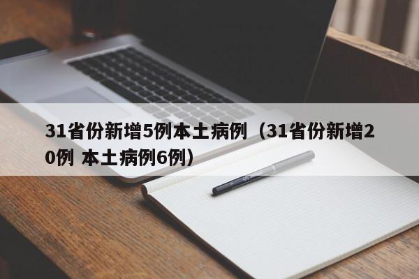 31省份新增5例本土病例（31省份新增20例 本土病例6例）