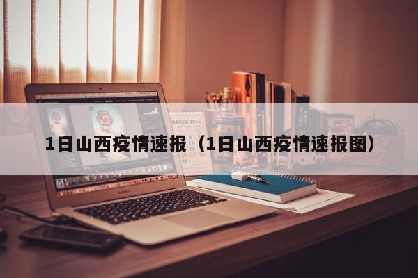 1日山西疫情速报（1日山西疫情速报图）