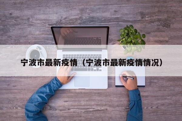 宁波市最新疫情（宁波市最新疫情情况）