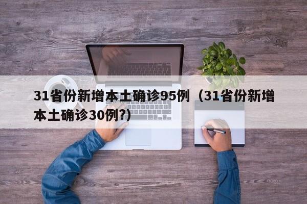 31省份新增本土确诊95例（31省份新增本土确诊30例?）