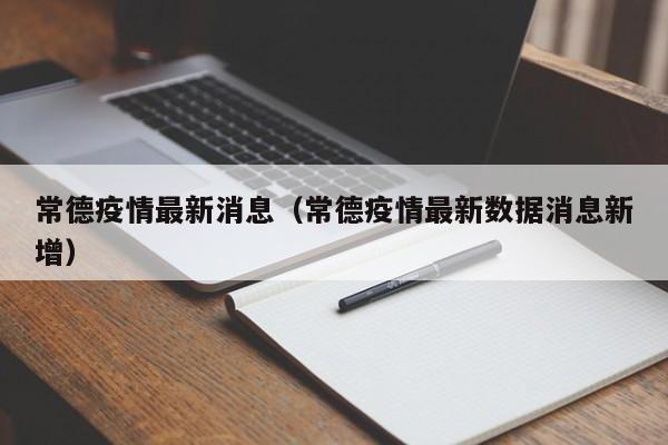 常德疫情最新消息（常德疫情最新数据消息新增）