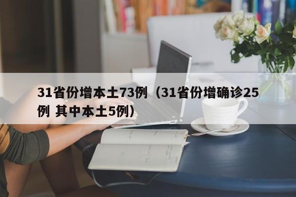 31省份增本土73例（31省份增确诊25例 其中本土5例）