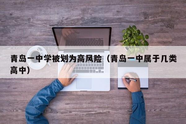 青岛一中学被划为高风险（青岛一中属于几类高中）