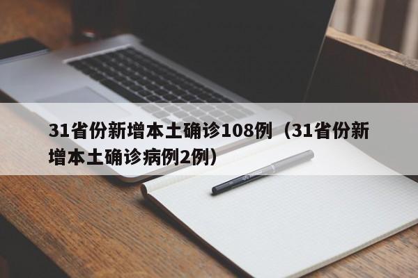 31省份新增本土确诊108例（31省份新增本土确诊病例2例）