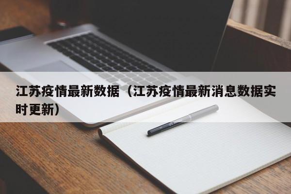 江苏疫情最新数据（江苏疫情最新消息数据实时更新）