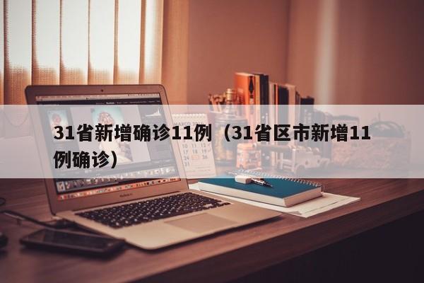 31省新增确诊11例（31省区市新增11例确诊）