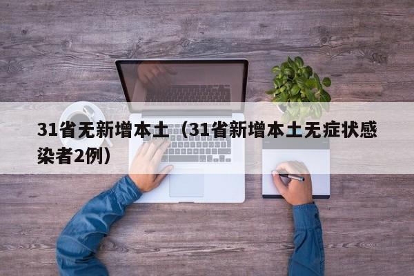 31省无新增本土（31省新增本土无症状感染者2例）