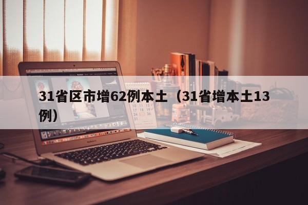 31省区市增62例本土（31省增本土13例）