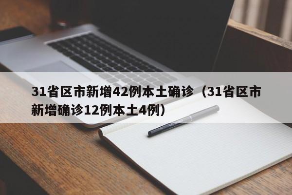 31省区市新增42例本土确诊（31省区市新增确诊12例本土4例）