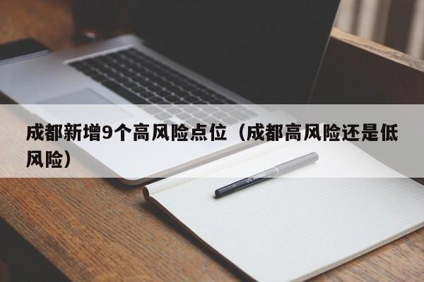 成都新增9个高风险点位（成都高风险还是低风险）