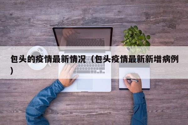 包头的疫情最新情况（包头疫情最新新增病例）