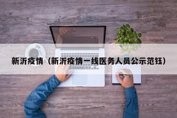 新沂疫情（新沂疫情一线医务人员公示范钰）